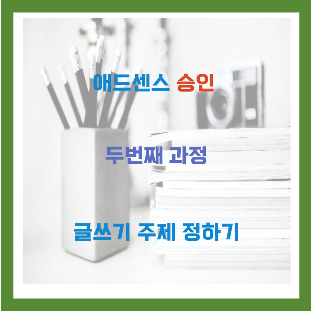 구글 애드센스 승인 글쓰기 주제 정하기 2부