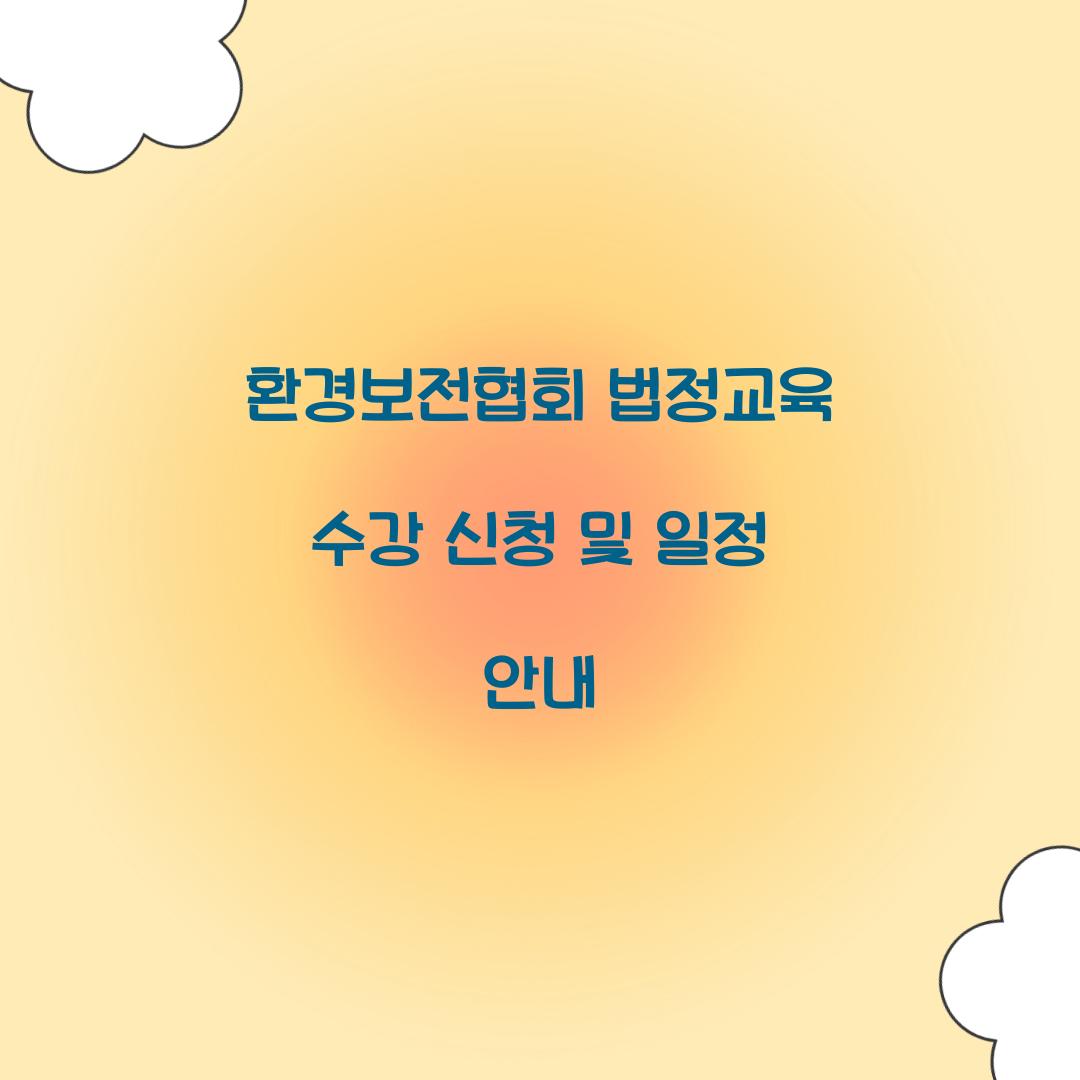 환경보전협회 법정교육
