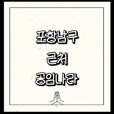 포항시 남구 공임나라