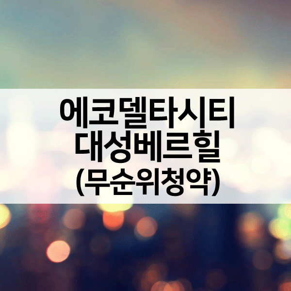 에코델타시티대성베르힐무순위청약-1