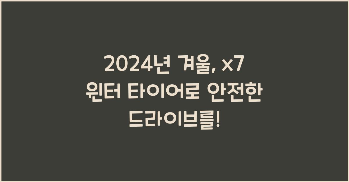 x7 윈터 타이어