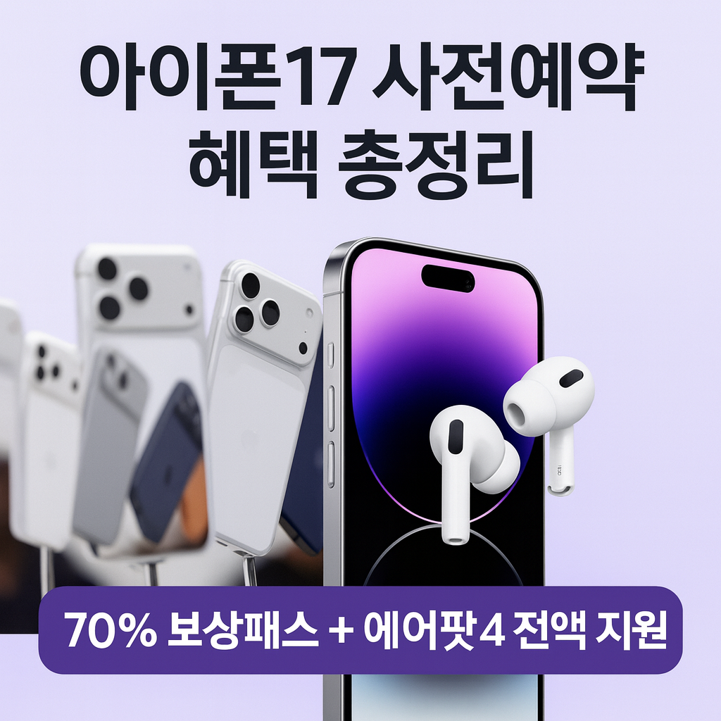 70% 보상패스·에어팟4 전액 지원! LG유플러스 아이폰17 사전예약 혜택 총정리 (2025)