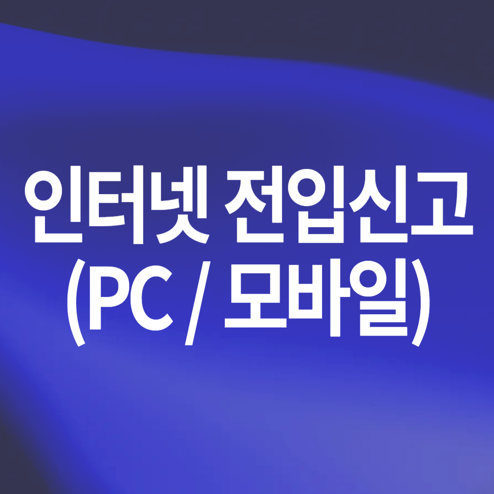 인터넷 전입신고 방법 및 유의사항(PC, 모바일)
