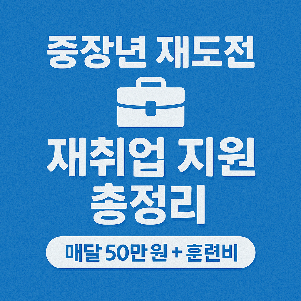 💼중장년 재취업 지원 제도 - 실직 후 다시 시작하는 정부 프로그램