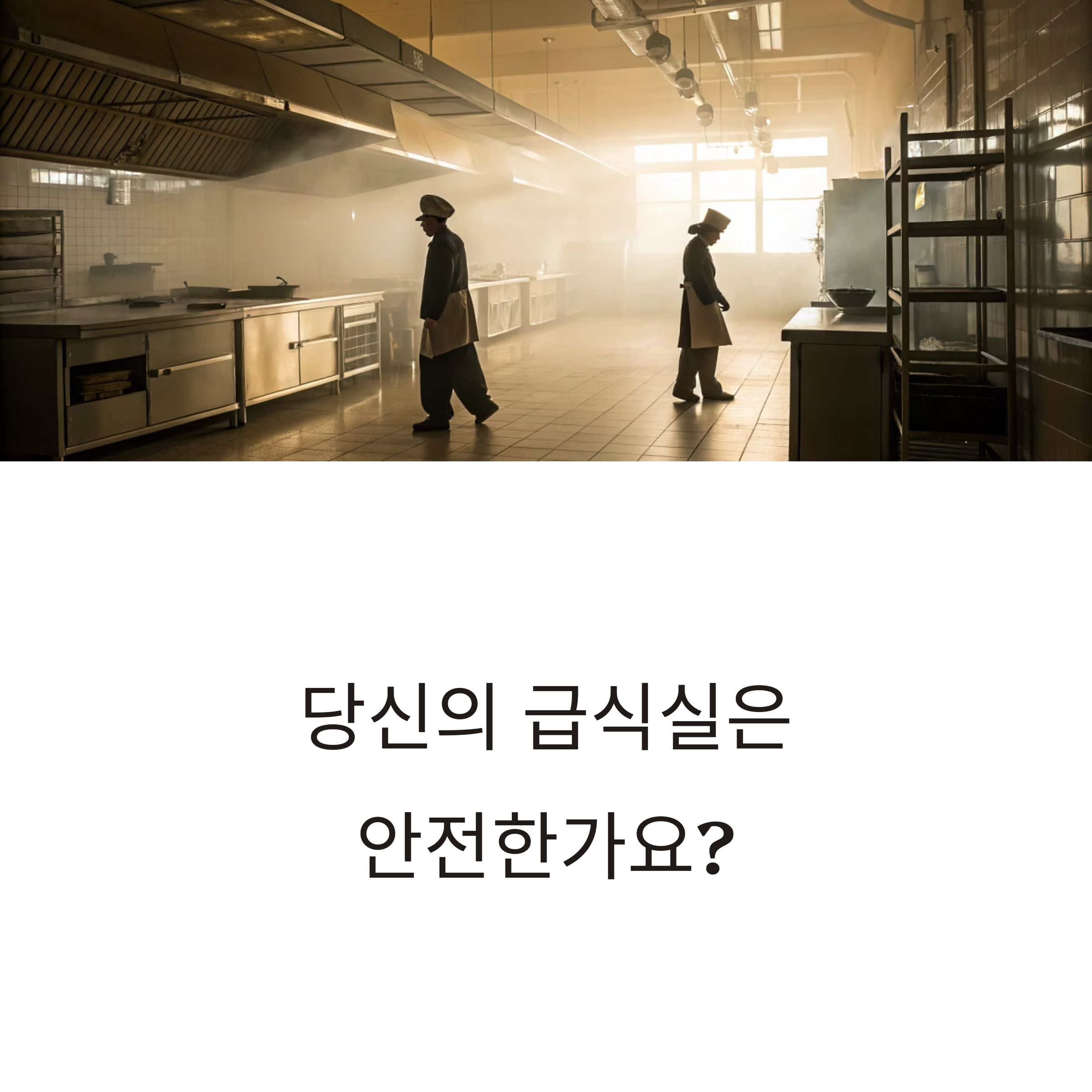 기계설비 성능점검 단체급식실 현실