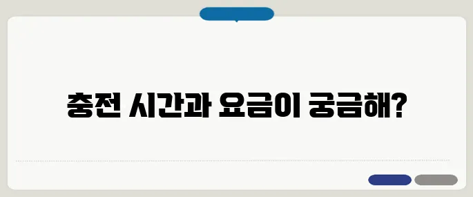 전기 스쿠터 충전 시간과 요금표