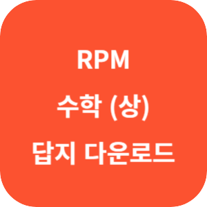 개념원리 RPM 고등 수학 (상) 답지 2024 섬네일