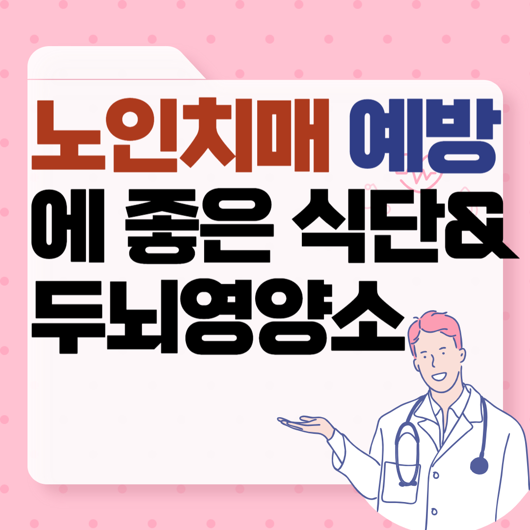 노인 치매 예방에 좋은 식단과 두뇌 영양소 총정리