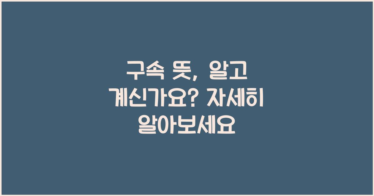 구속 뜻