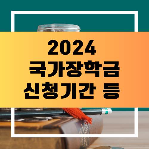 2024 국가장학금 신청