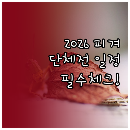 2026 동계올림픽 피겨 단체전 일정..