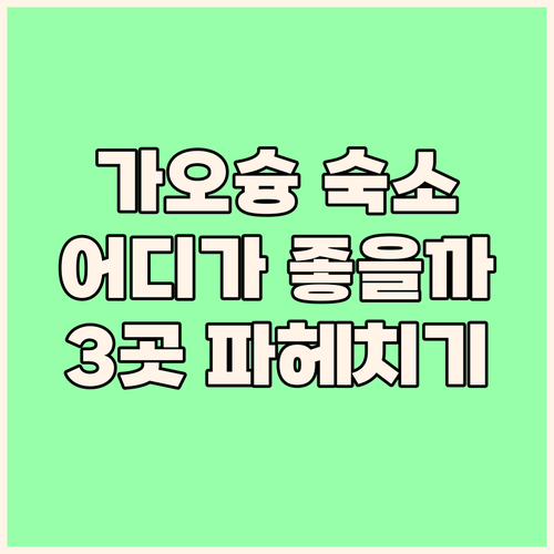 가오슝 호텔 어디가 좋을까? 리버 인