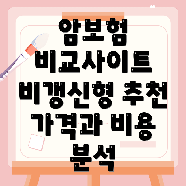 암보험 비교사이트