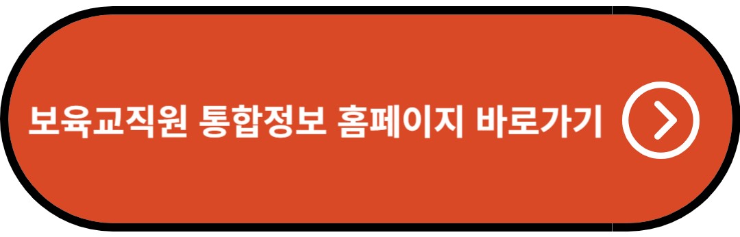 보육교직원 통합정보 홈페이지 바로가기