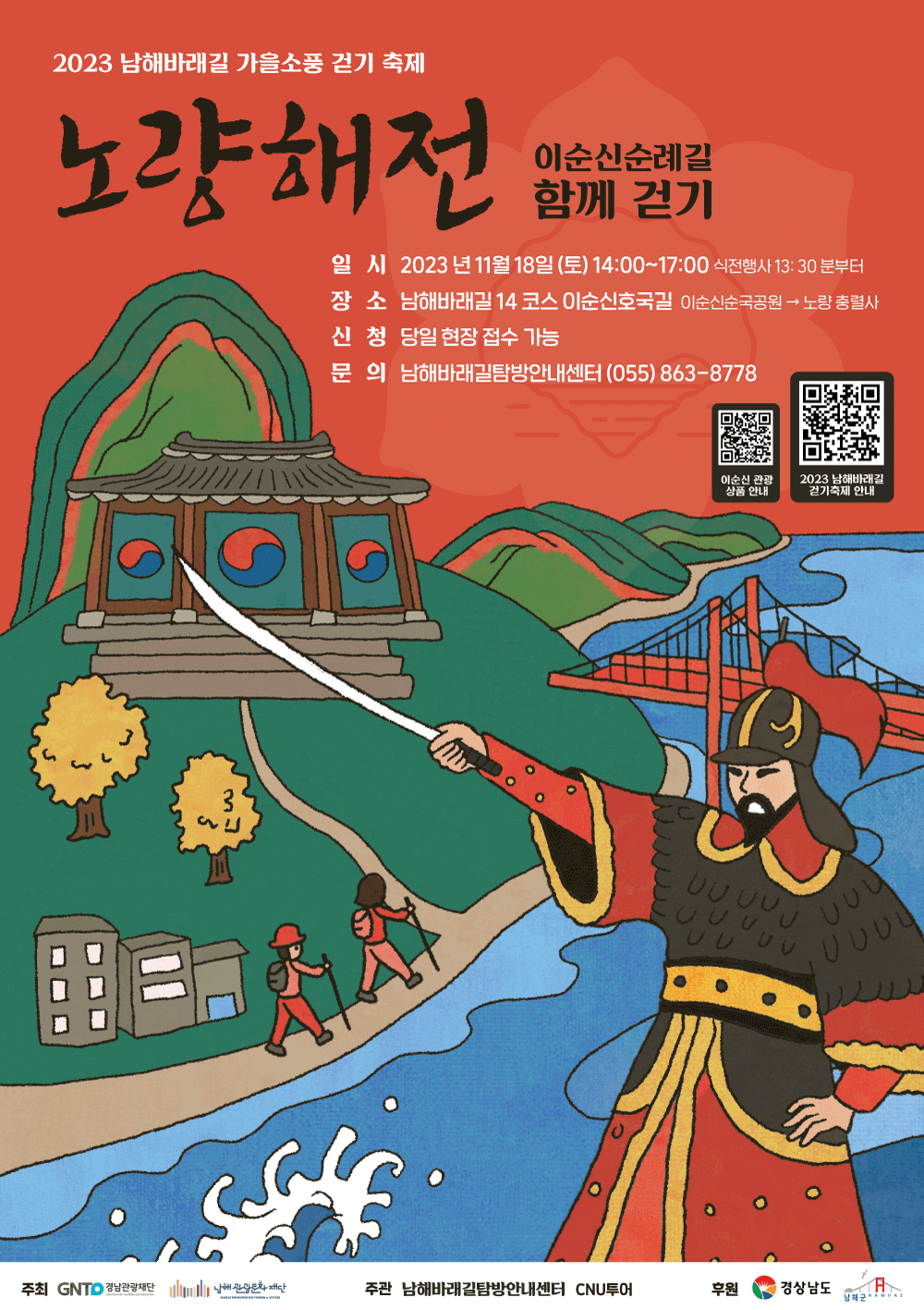2023 남해바래길 가을소풍걷기 축제 이순신순례길 함께 걷기