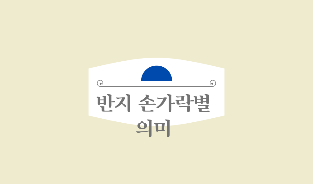 반지 손가락별 의미