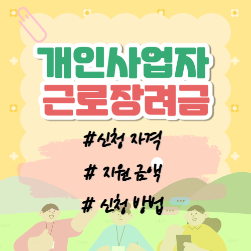 개인사업자 근로장려금