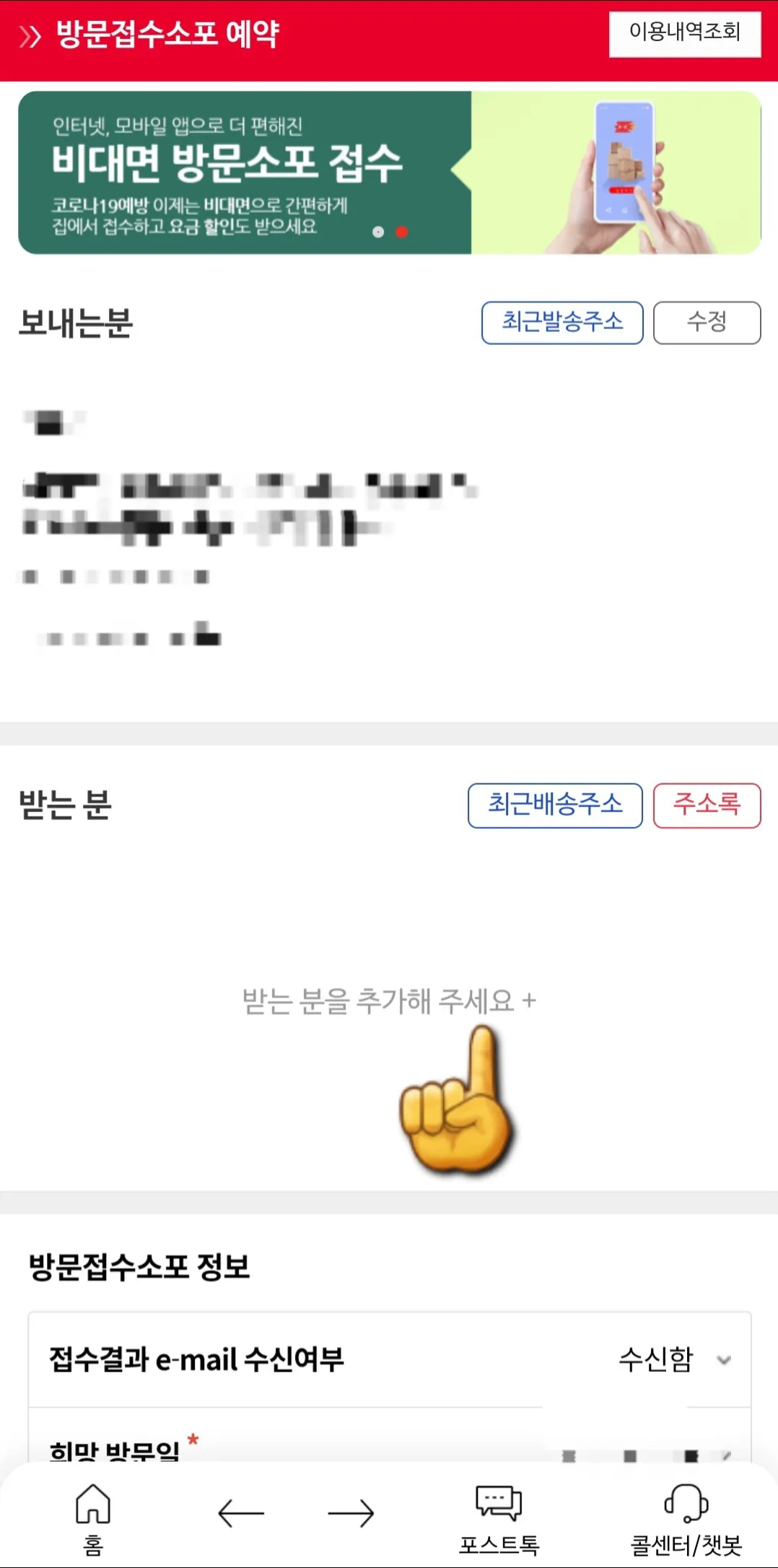 우체국택배-방문접수-받는-분-추가하기