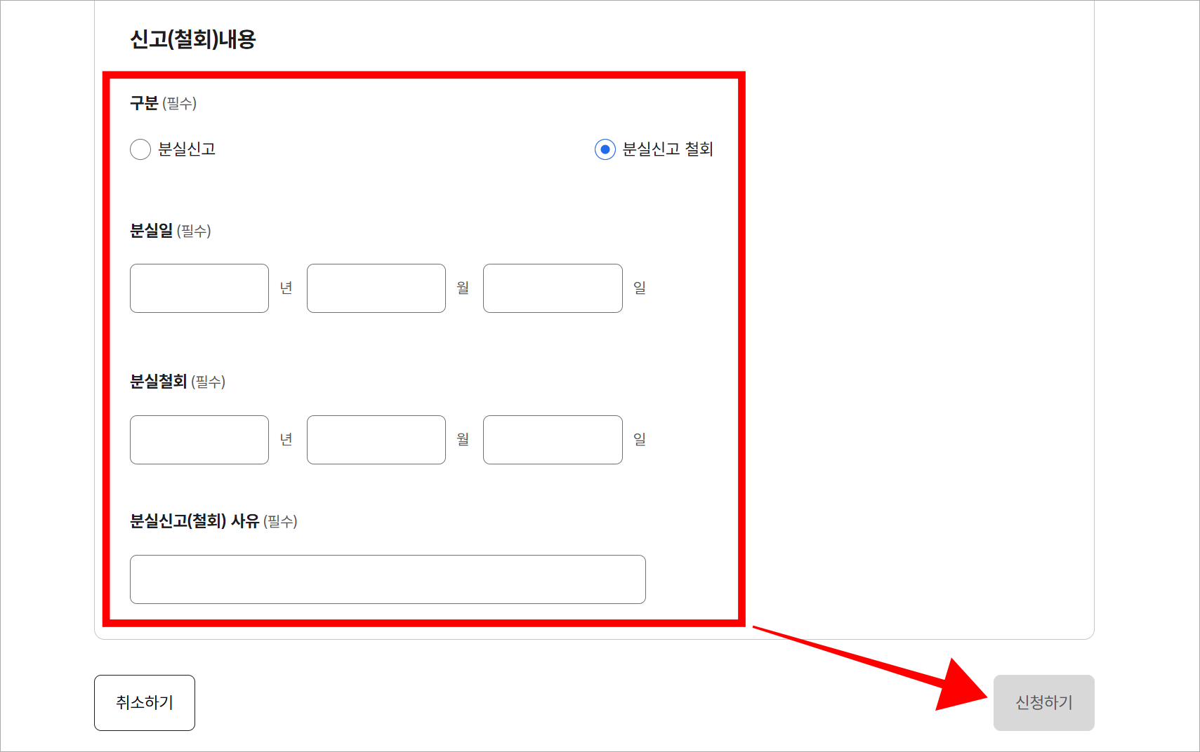 신고(철회) 내용을 입력하고 '신청하기'를 선택