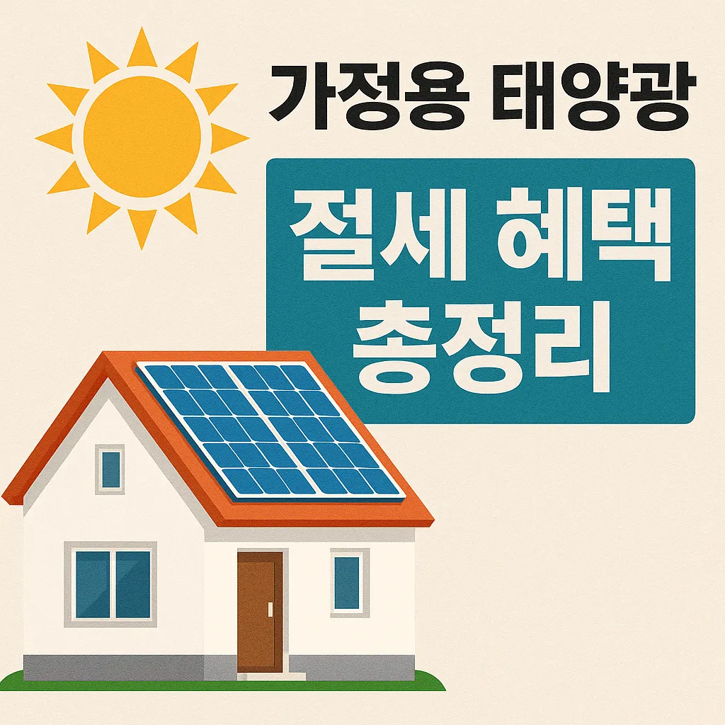 전기세 절감 + 세금혜택까지! 가정용 태양광 설치로 돈 버는 법