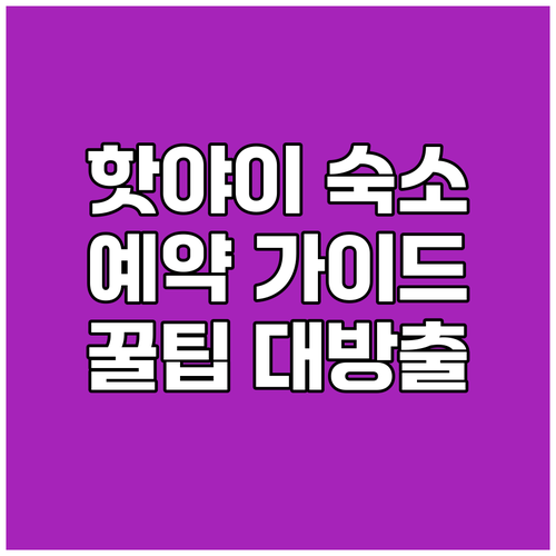 핫야이 숙소 예약 가이드 완벽 정복