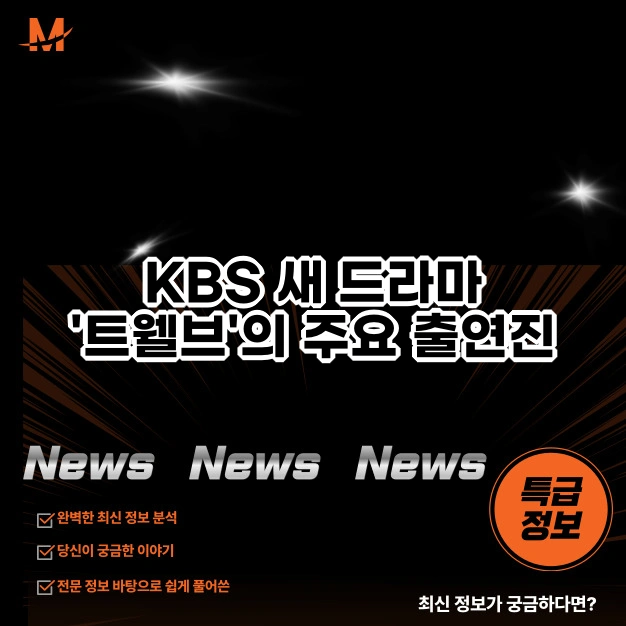 KBS 새 드라마 '트웰브'의 주요 출연진