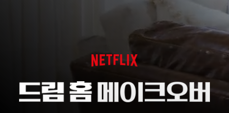 넷플릭스 드림 홈 메이크오버 시즌1 후기