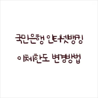 인터넷뱅킹 이체한도 보안매체 분실신고 비밀번호 관리 요령_7