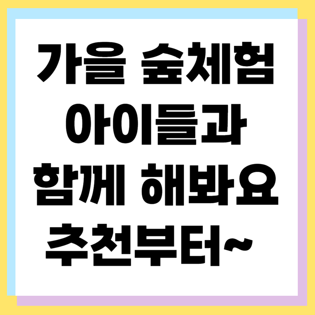 🍁 가을철 아이들과 함께 하는 숲체험 ❘ 가족 나들이 추천 코스