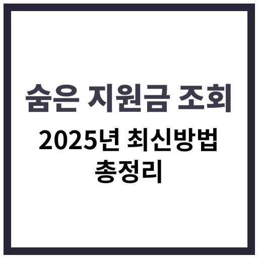 2025 숨은 정부지원금 조회 방법 안내 이미지