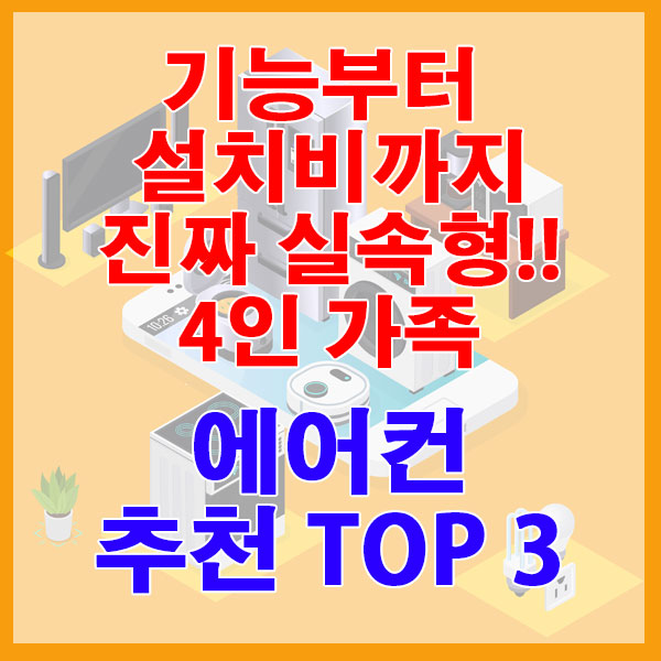 기능부터 설치비까지 진짜 실속형!!4인 가족 에어컨 추천 TOP 3