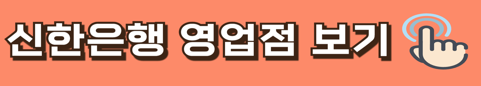 신한은행 시니어 교통지원금 신청