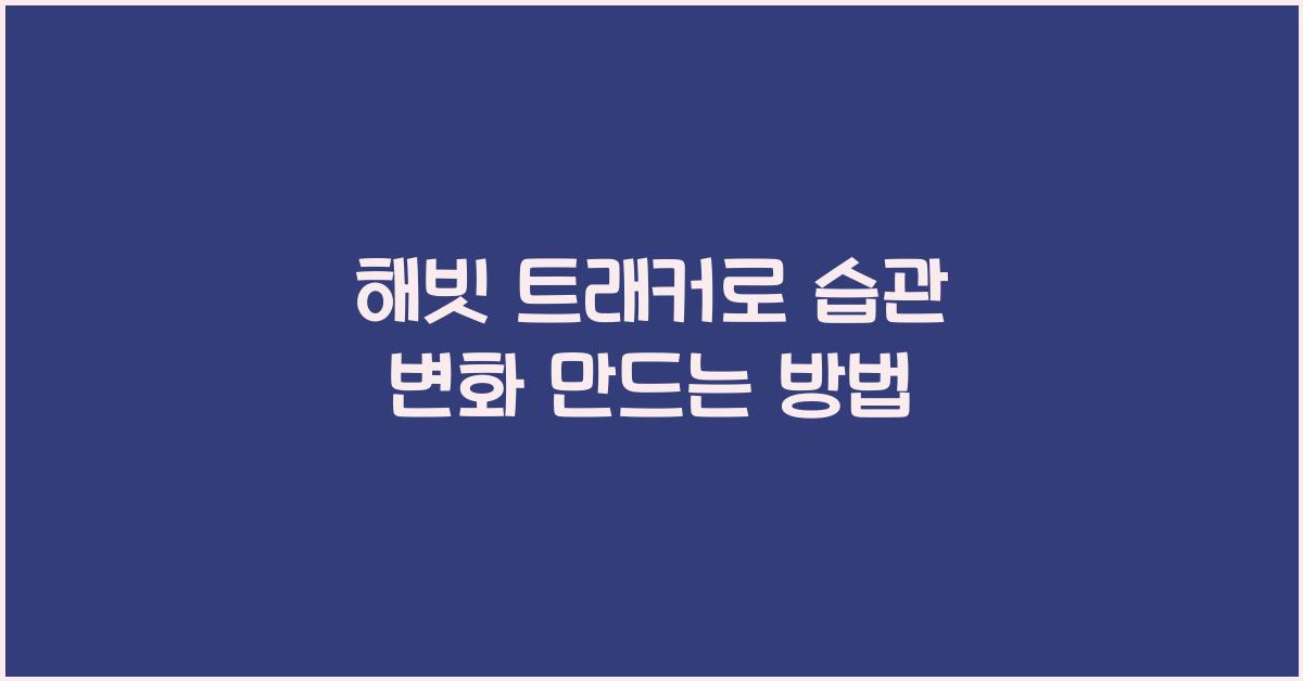 해빗 트래커