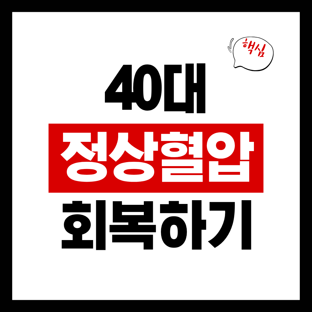 40대 정상혈압범위와 회복하기