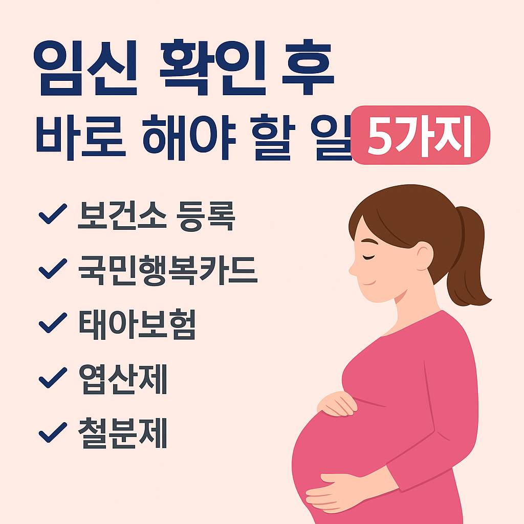 임신 확인 후 바로 해야 할 일 5가지 ❘ 임신 초기 필수 준비 체크리스트