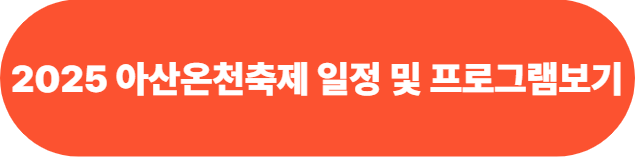 2025 아산온천축제 일정 및 프로그램