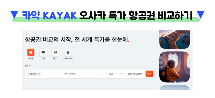 오사카-항공권-특가-비교-스카이스캐너-NOL-네이버항공권-트립닷컴-클룩