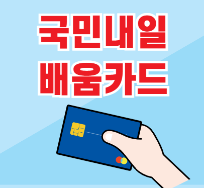 국민내일배움카드 신청혜택, 대상, 방법, 훈련내용