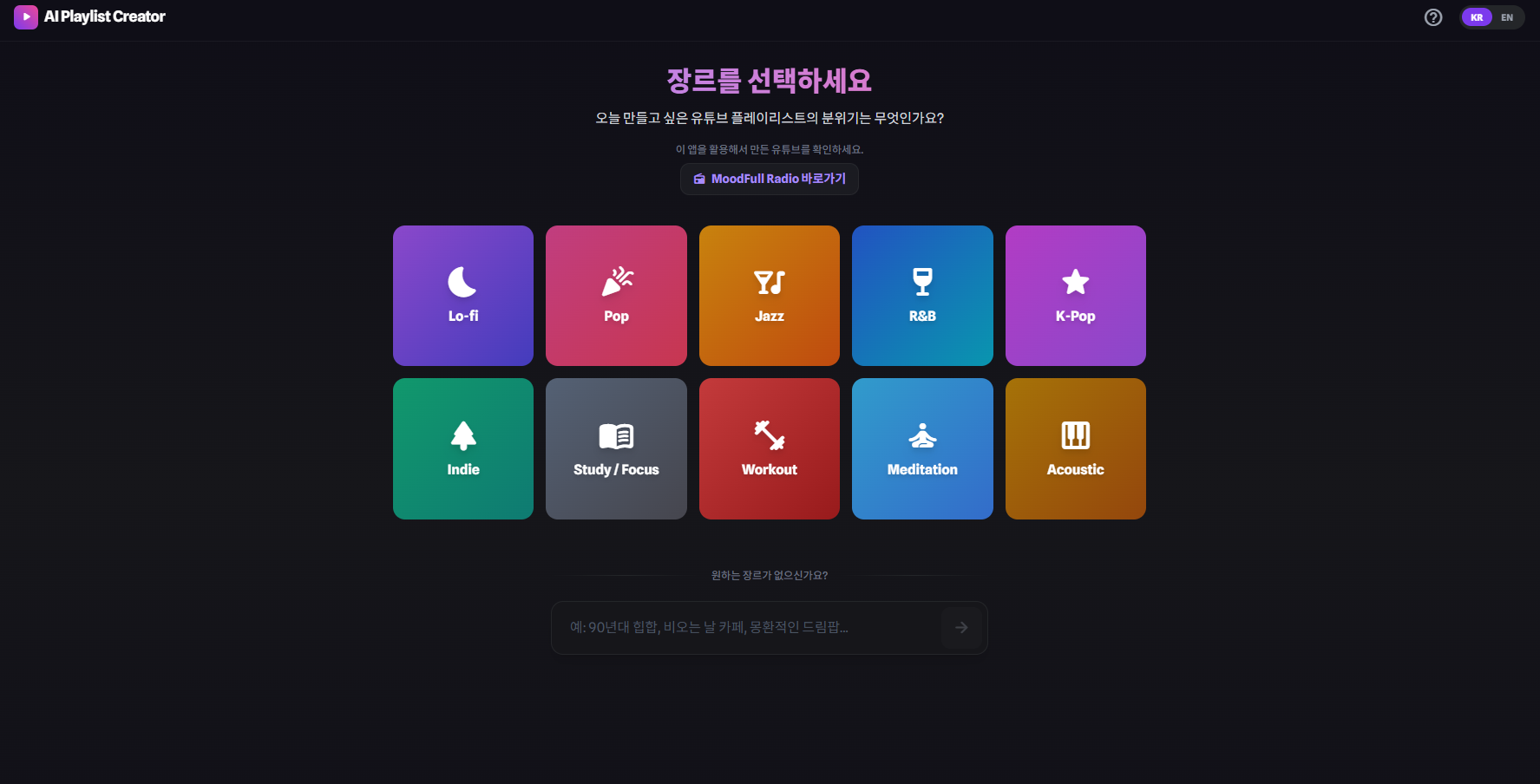 AI 플레이리스트 크리에이터 메인화면