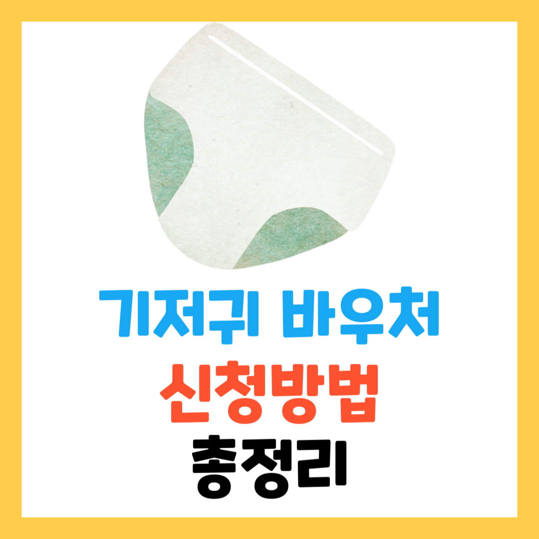 기저귀 바우처 신청 방법 완벽 가이드 (2025 최신 정보)
