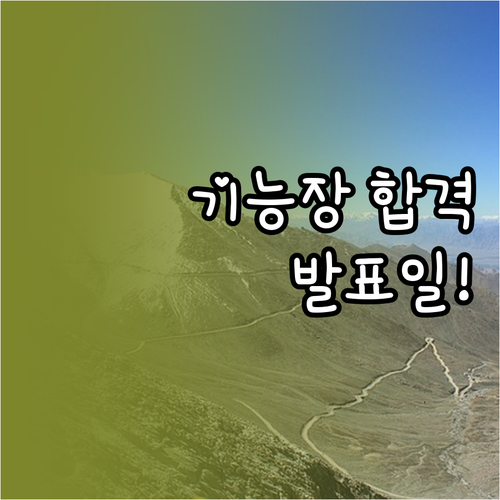 2026년 기능장 실기 합격자 발표일..