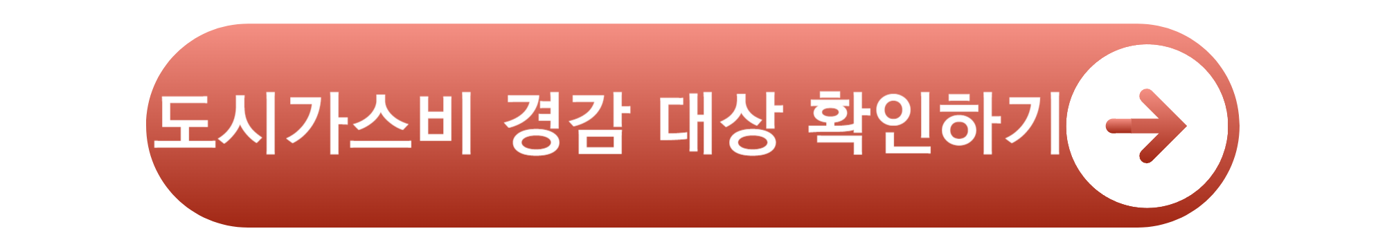 도시가스 요금 경감신청 대상 및 신청방법 (최대 59만 2000원 혜택)