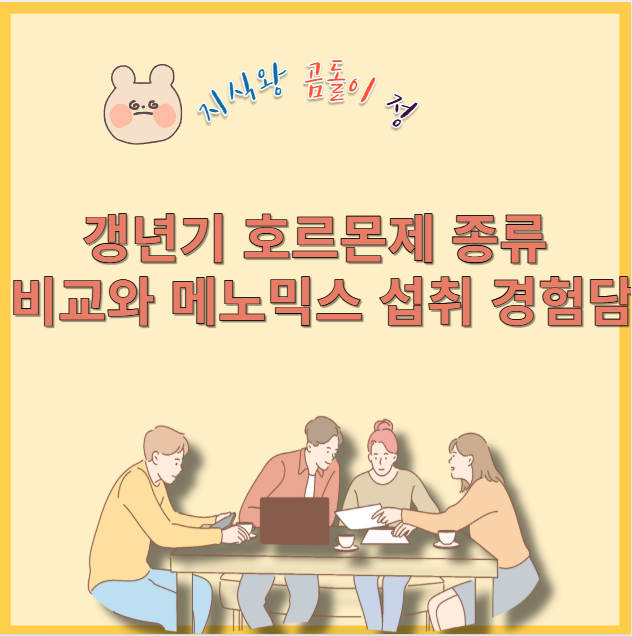 갱년기 호르몬제 종류 비교와 메노믹스 섭취 경험담