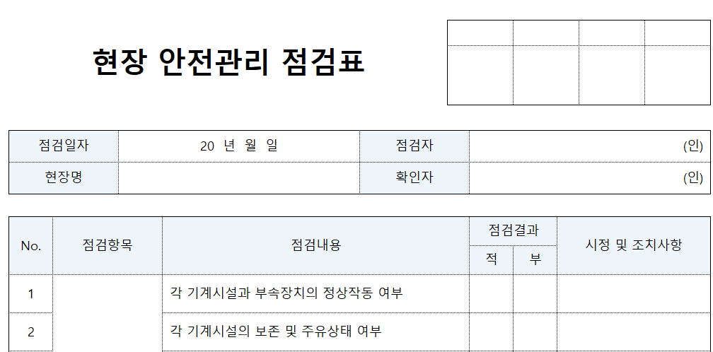 현장안전관리점검표-양식-이미지