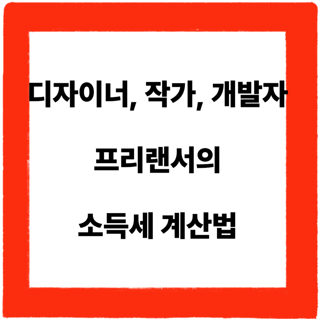 소득세 계산, 프리랜서 적용