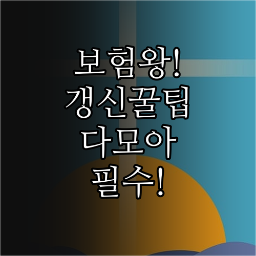 자동차보험 갱신 시즌 보험다모아 활용..