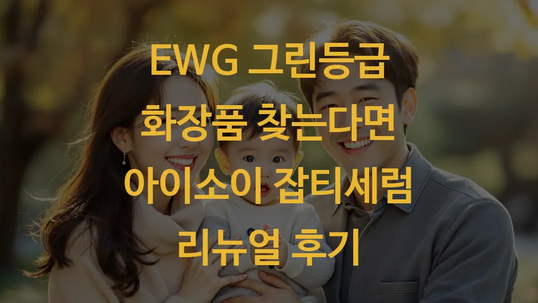 EWG 그린등급 화장품 찾는다면 아이소이 잡티세럼 리뉴얼 후기