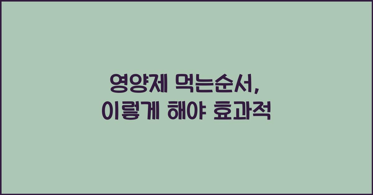 영양제 먹는순서