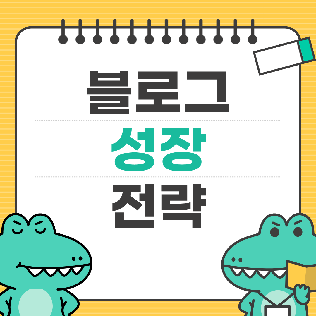 꾸준한 블로그를 만드는 글 발행 습관