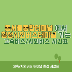 동서울종합터미널에서 횡성시외버스터미널 방향 고속버스_시외버스 시간표 최신정보